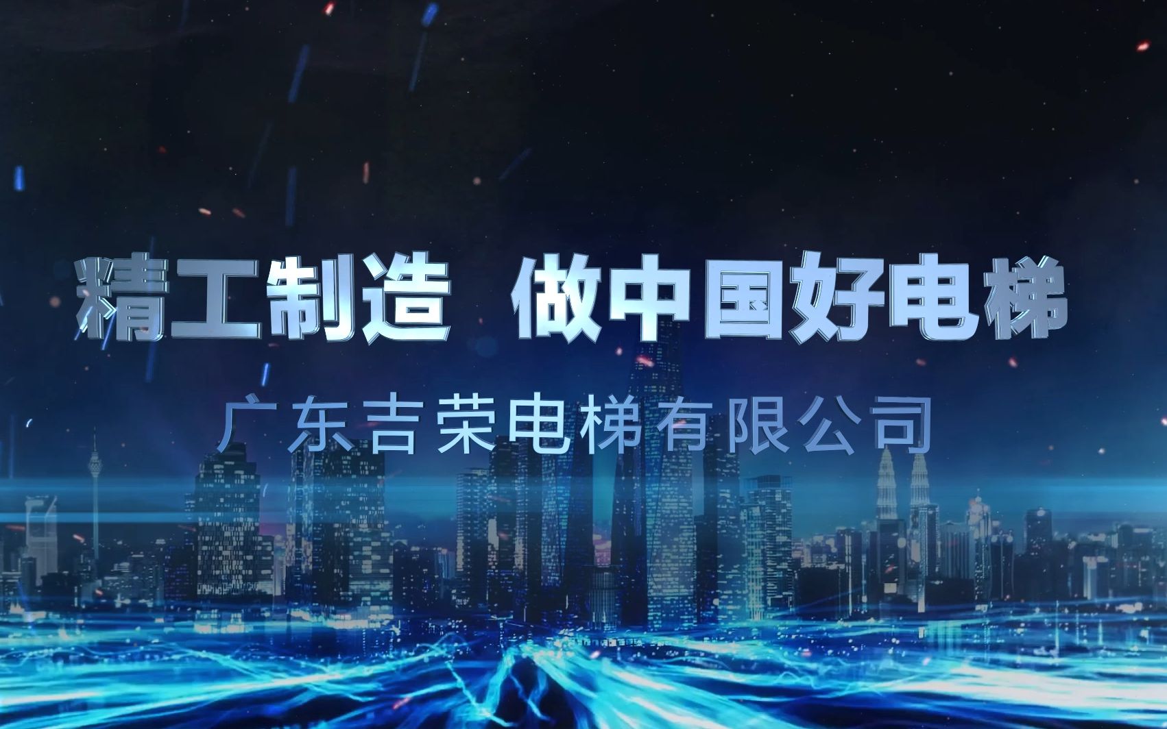 广东吉荣电梯有限公司企业宣传片