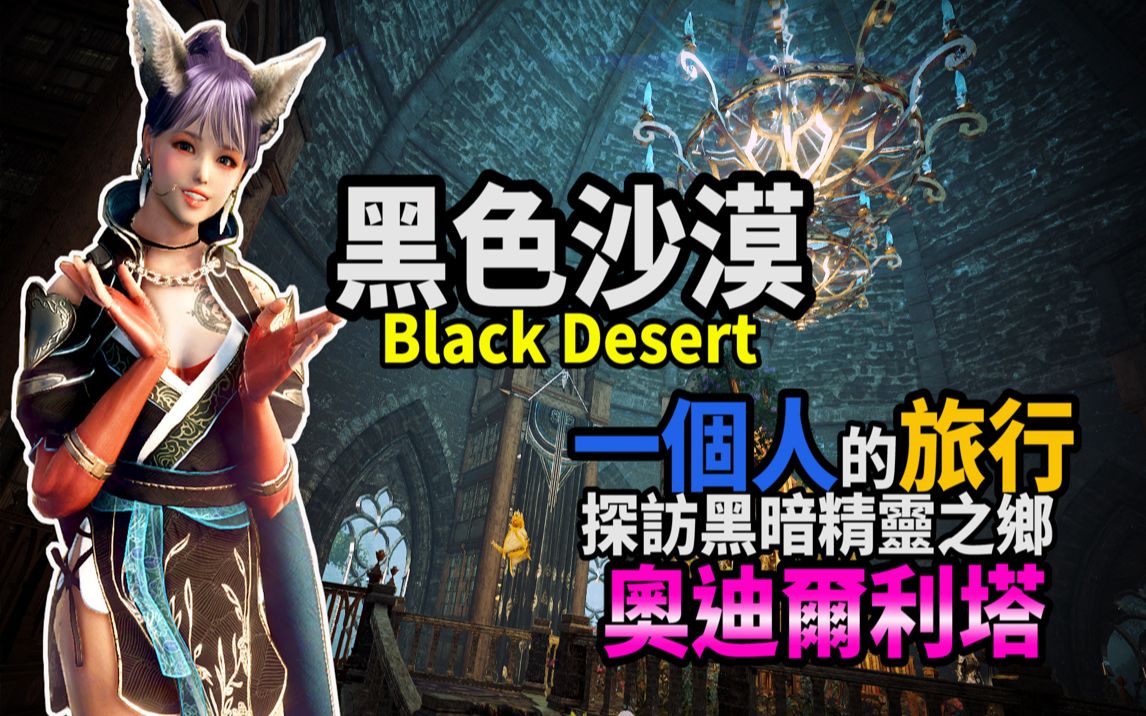 黑色沙漠blackdesert一个人的旅行探访黑暗精灵之乡奥迪尔利塔