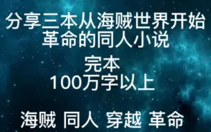 下载视频: 分享三本从海贼世界开始革命的同人小说（完本）