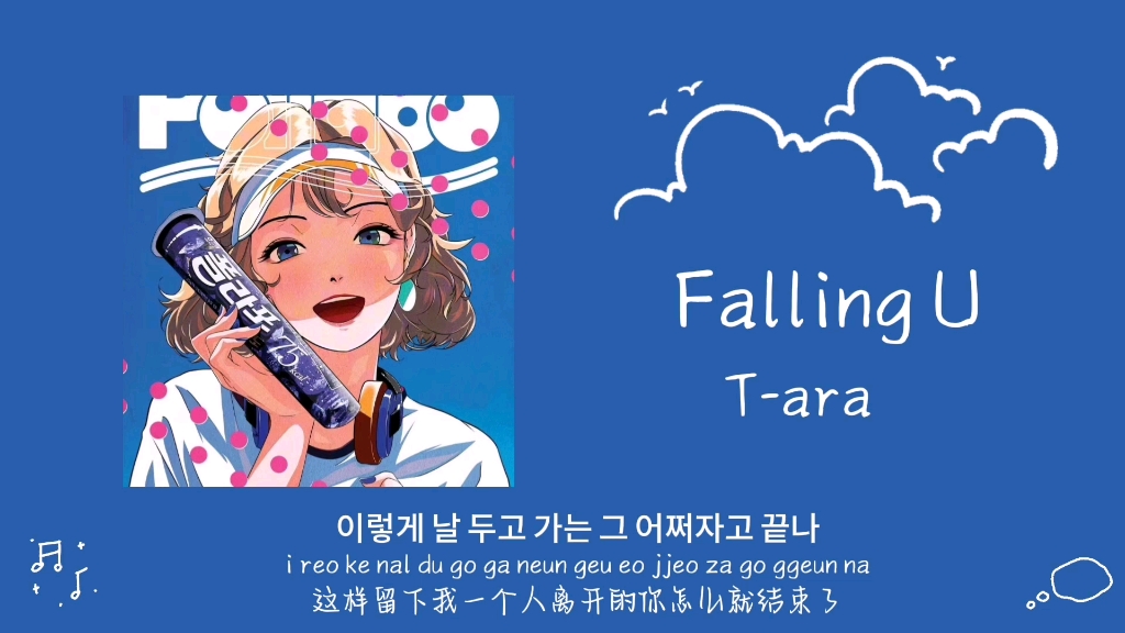 再听一次还是被前奏惊艳到丨《falling u》t-ara 皇冠