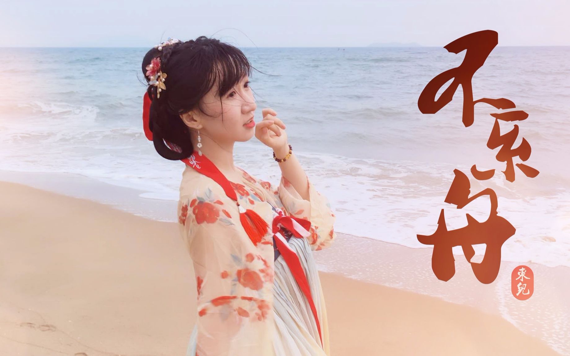 【东儿】不系舟 72 梵阿蓝版 72 千种风情易有,一世自在最难求.