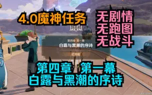 Download Video: 【原神纯剧情】魔神任务 第四章 第一幕 白露与黑潮的序诗 无跑图/无战斗 独舞者的序幕/细雨眷恋之城/聚光灯下谎言成影