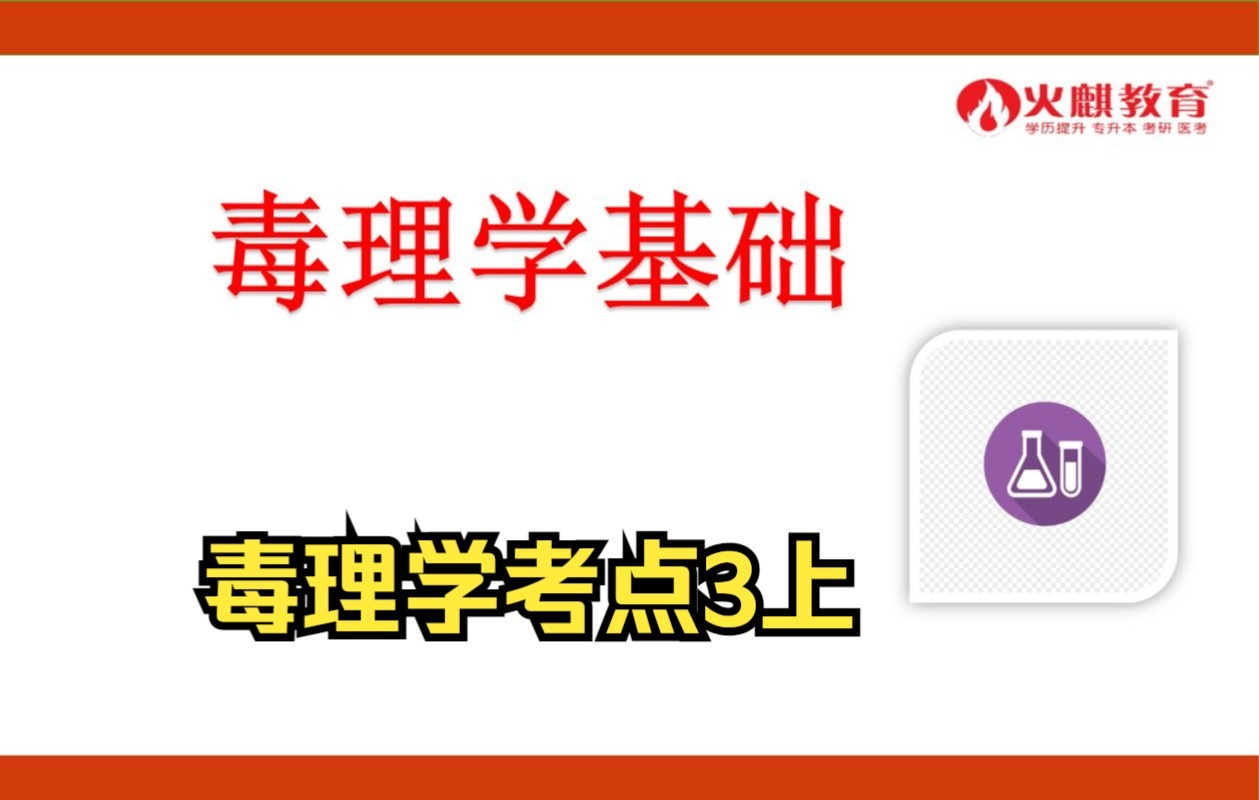 [图]《353卫生综合》毒理学考点3上