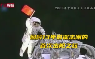 Descargar video: 回顾13年前翟志刚的首次出舱之旅