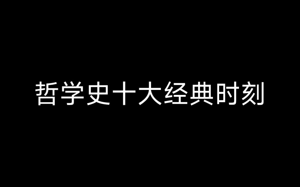 [图]哲学史十大经典时刻