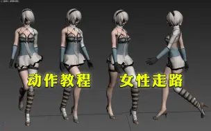 Download Video: 【3dmax动作教程】黑丝雷姆女性走路动作设计，3D游戏动画制作零基础案例教学（3D建模教程）