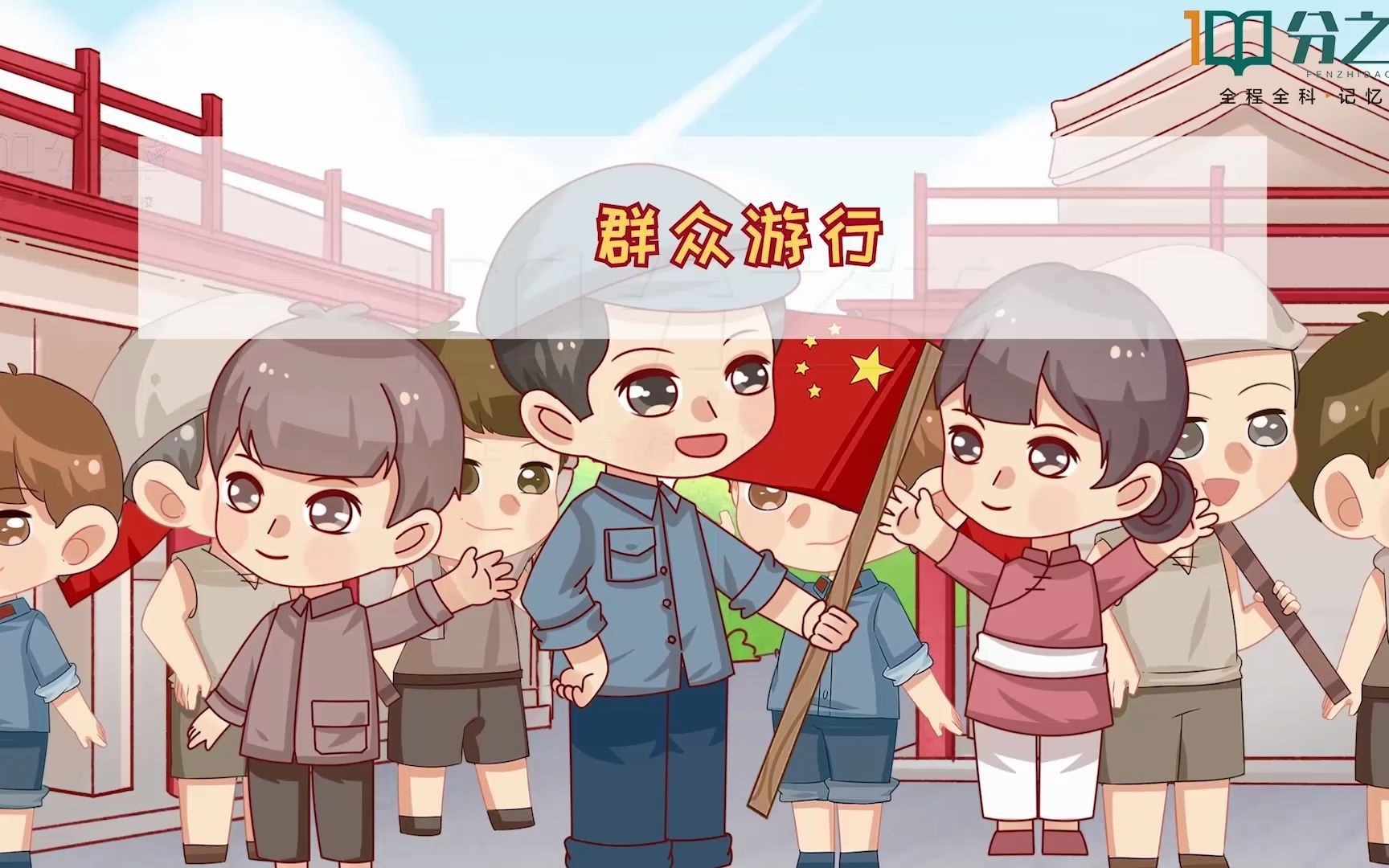 小学语文:开国大典的流程有哪些?有人知道吗?—分之道智能教育