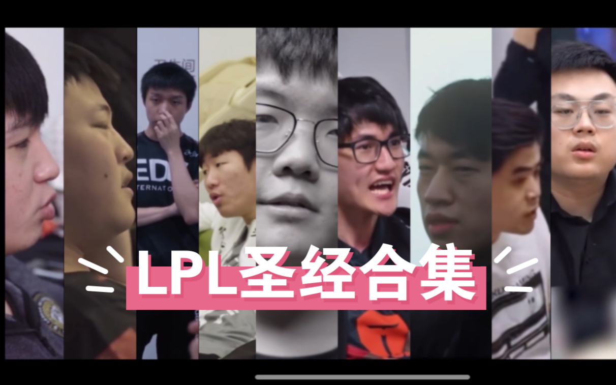 LPL圣经合集,每一个都是典中典英雄联盟