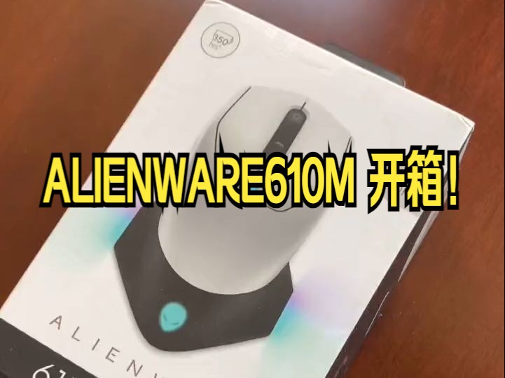 ALIENWARE610M 开箱!哔哩哔哩bilibili