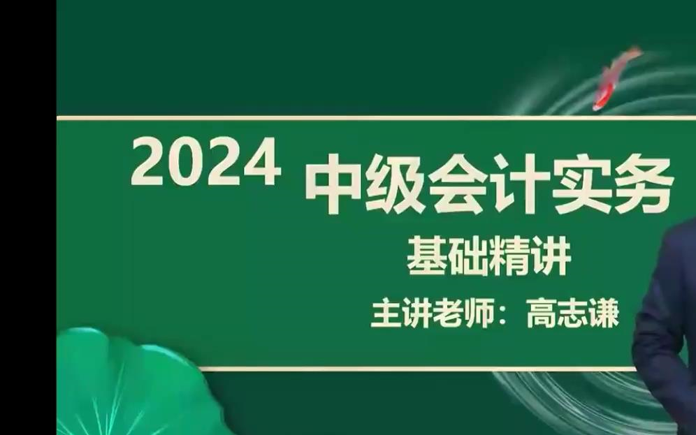 [图]【中华高志谦】2024中级会计《2024中级会计实务》基础精讲班-中级会计职称考试【全程班视频网课课程+配套讲义】