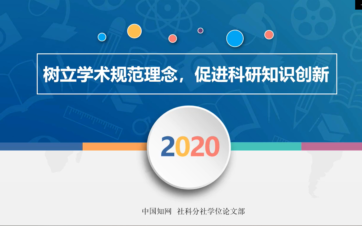 [图]【学术 • 知网】学术生涯新里程系列 第三讲：树立学术规范理念 促进科研知识创新