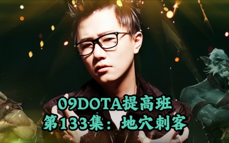 09DOTA提高班第133集地穴刺客魔兽争霸第一视角