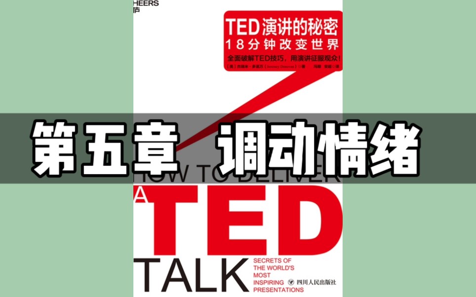 [图]《TED演讲的秘密》05｜第五章 调动情绪