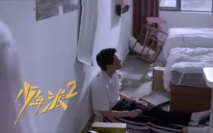 Tải video: 少年派2：李西周持同居视频，逼小琪拿20万再复合，天昊直接暴怒