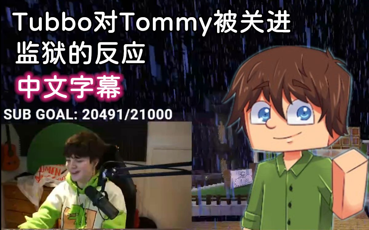 【Dream SMP/中文字幕】Tubbo对Tommy被关进监狱的反应哔哩哔哩bilibili