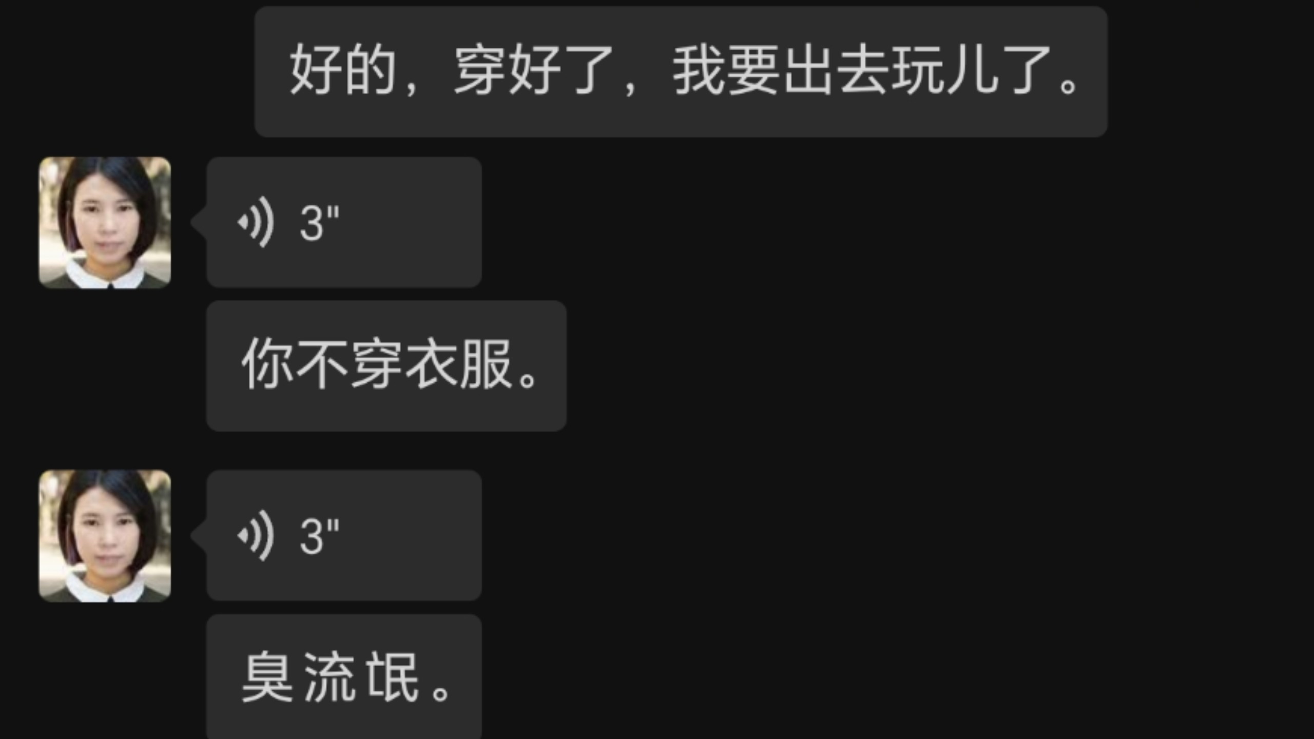 侄女骂我臭流氓！