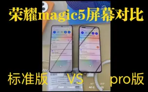 Download Video: 荣耀magic5标准版与magic5pro屏幕pwm调光对比