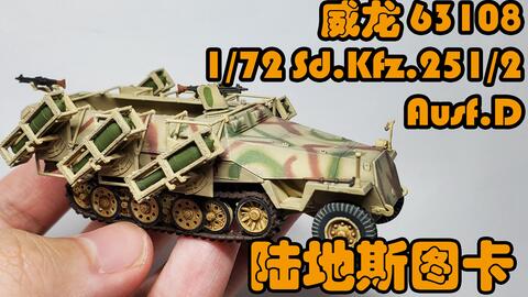 威龙新品1/72 Sd.kfz.251/2 半履带自行火箭炮成品模型_哔哩哔哩_bilibili