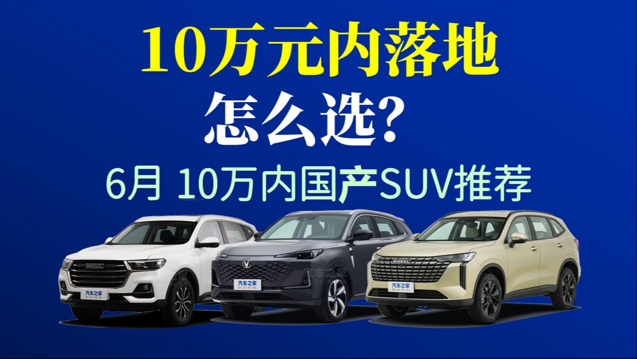 [图]10万内落地 国产SUV怎么买？ | 年轻人的第一辆车，怎么选？(4) | 6月高性价比SUV推荐