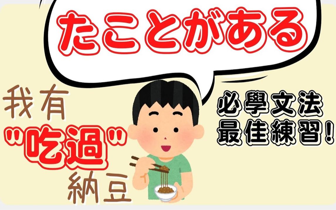 【基础日语】吃过纳豆 日文要怎么说 练习【たことがある】用法哔哩哔哩bilibili