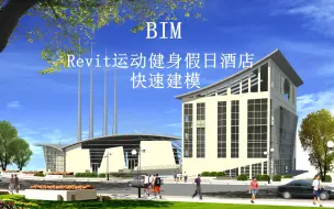 Download Video: 【BIM】Revit运动健身假日酒店快速建模