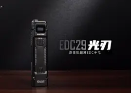 Download Video: 新品 | EDC29高性能超薄EDC手电，光刃出鞘，性能巅峰！