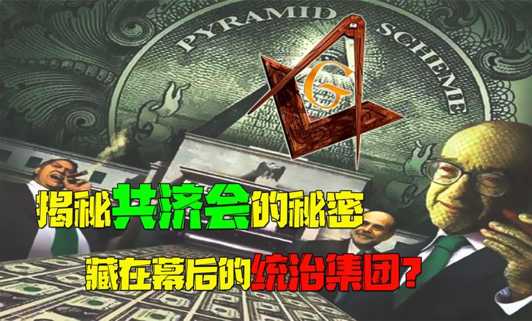 拥有600万成员的“共济会”是什么组织?操控世界的幕后黑手?哔哩哔哩bilibili