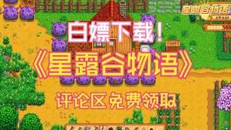 Download Video: 免费下载！《星露谷物语》纯净版！可联机可单机！电脑版+手机版免费下载无套路！保姆级安装教学！