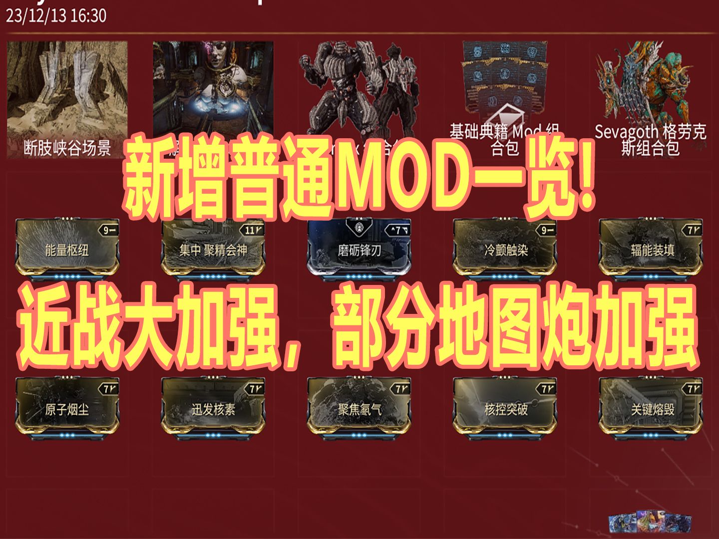 新增普通MOD一览!近战大加强,部分地图炮加强!【warframe】战争框架