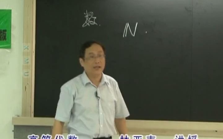 厦门大学高等代数(国家级精品课)哔哩哔哩bilibili