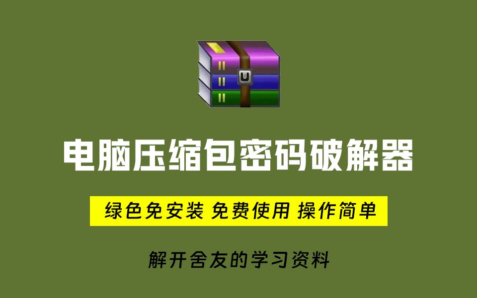 压缩包密码破解工具,帮你解开舍友的学习资料,免费使用,绿色版本!哔哩哔哩bilibili