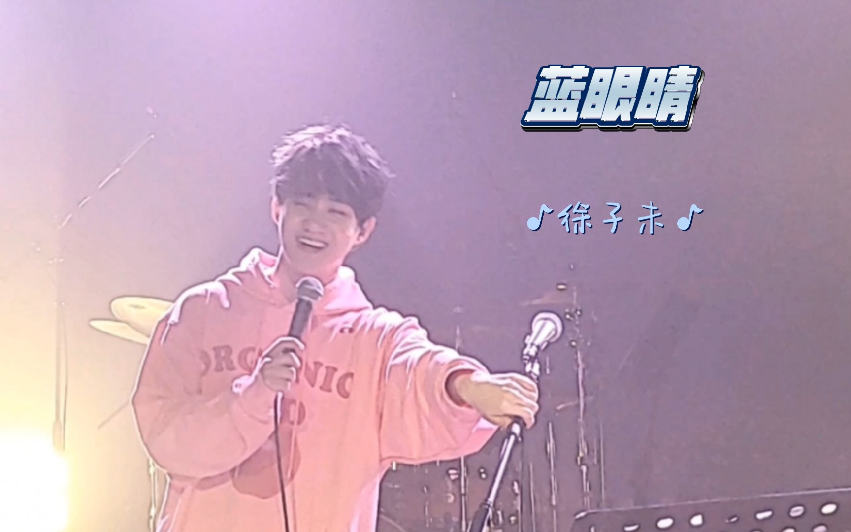 《蓝眼睛》徐子未cut简洁版(20230226武汉)