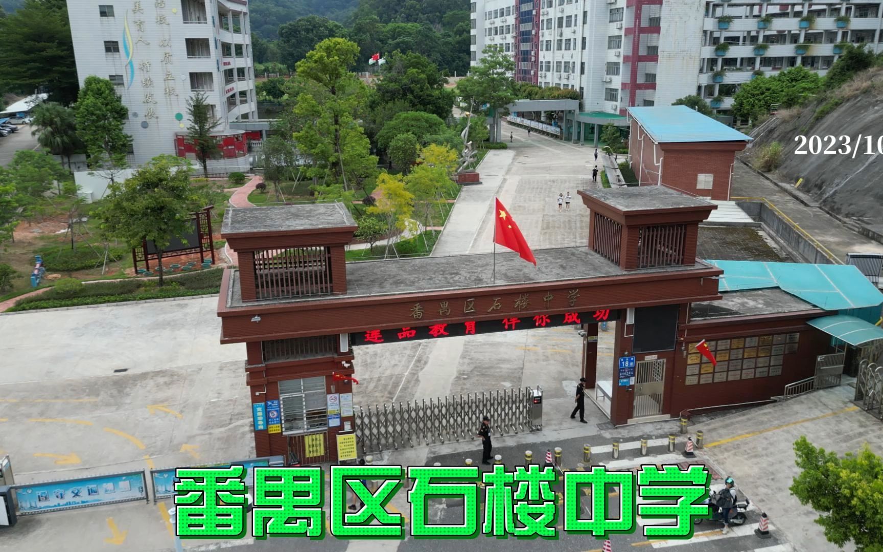 番禺区石楼中学 2023/10/06
