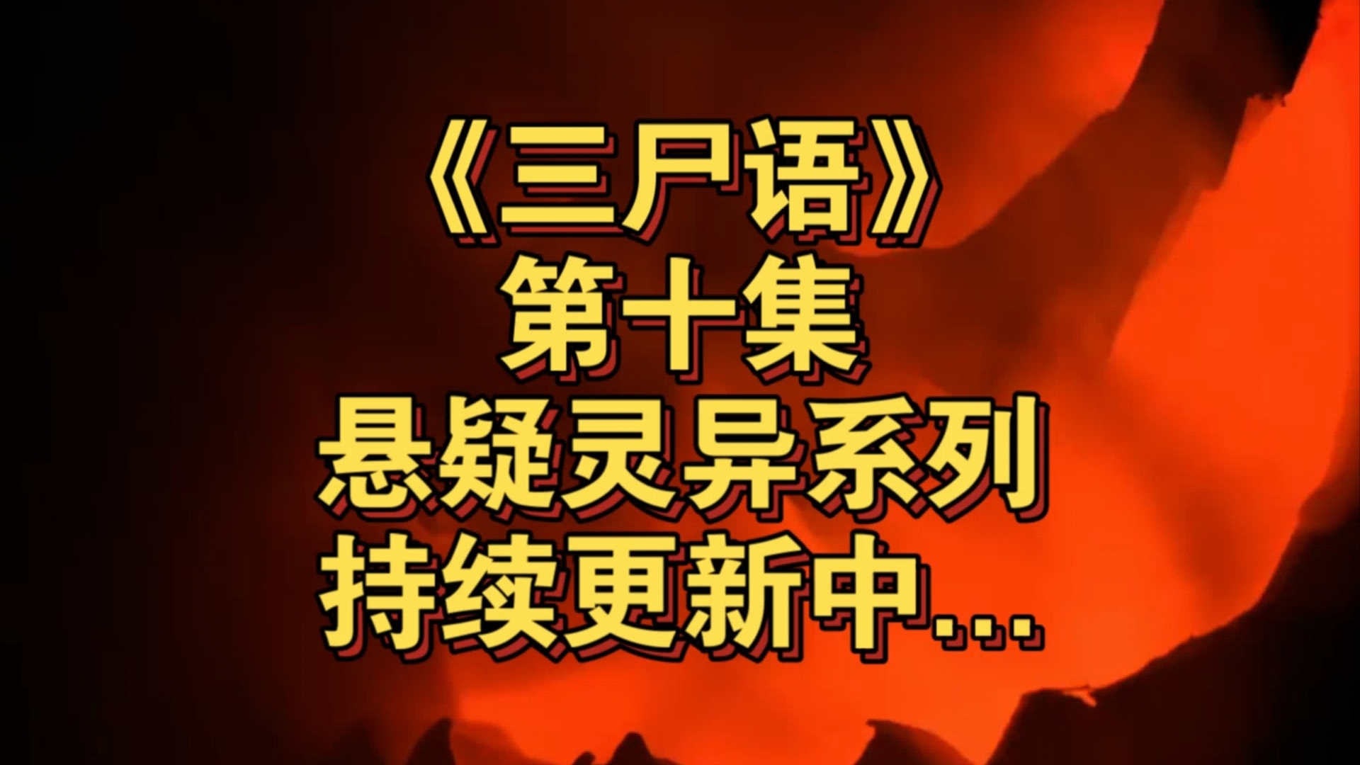 [第十集]你们听说过死不瞑目的人,但你们肯定没听说过嘴巴合不拢的死人…悬疑灵异长篇小说《三尸语》正在为您持续更新中哔哩哔哩bilibili