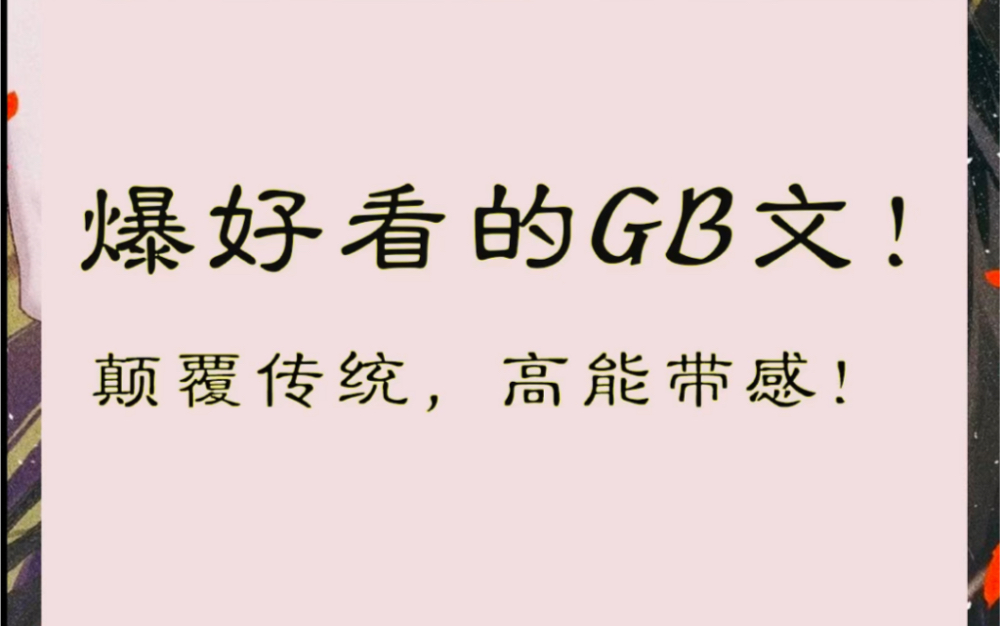 好看的GB文!女强男弱,女攻男受!哔哩哔哩bilibili