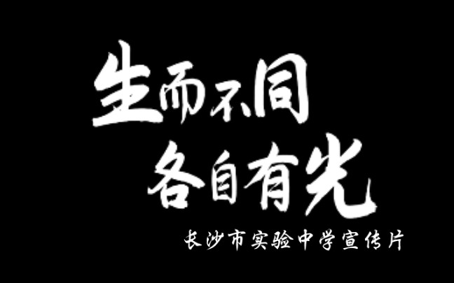 生而不同,各自有光——长沙市实验中学2022最新宣传片哔哩哔哩bilibili