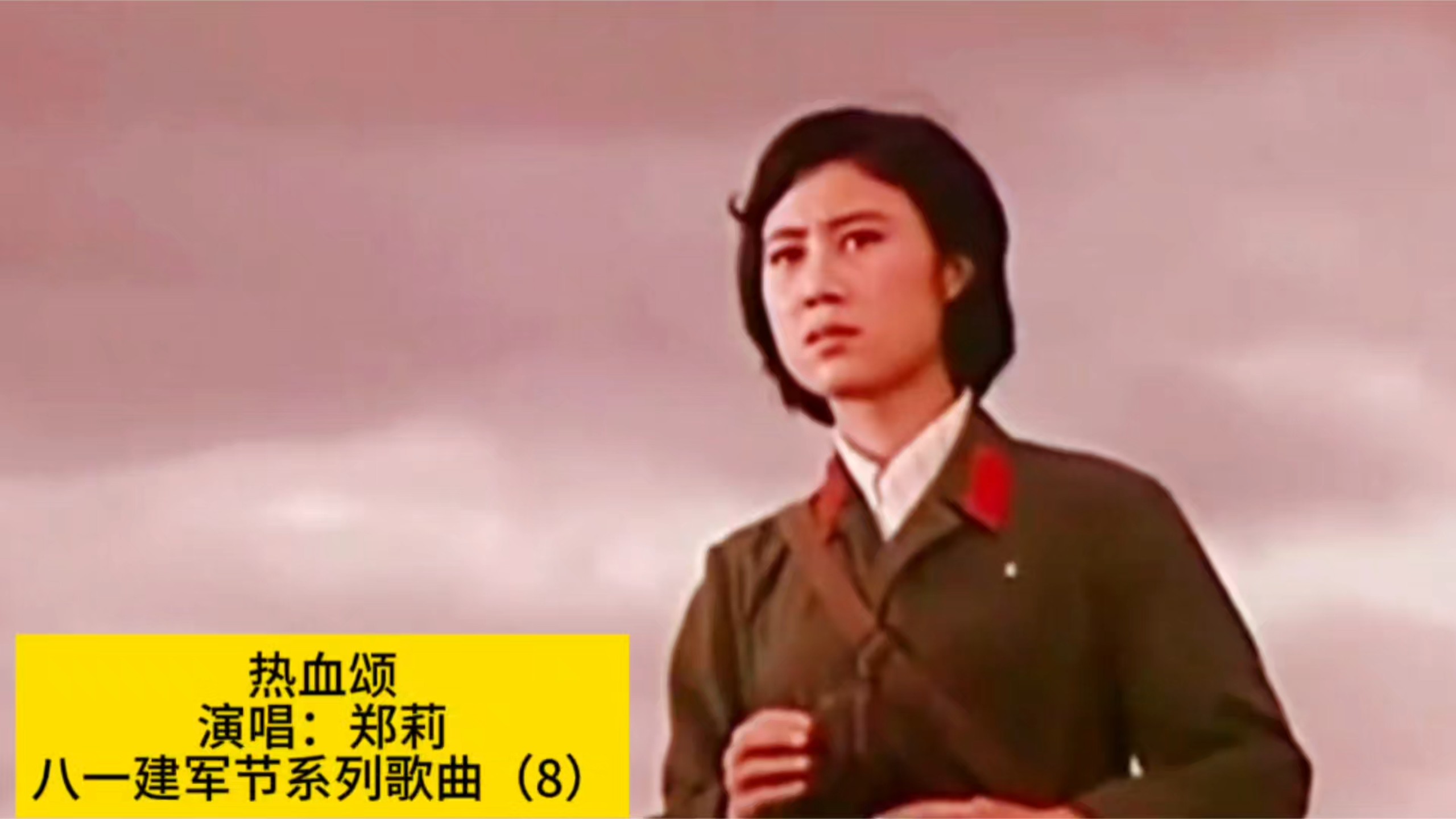 郑莉演唱经典军歌《热血颂》，歌声铸军魂，清音颂热血
