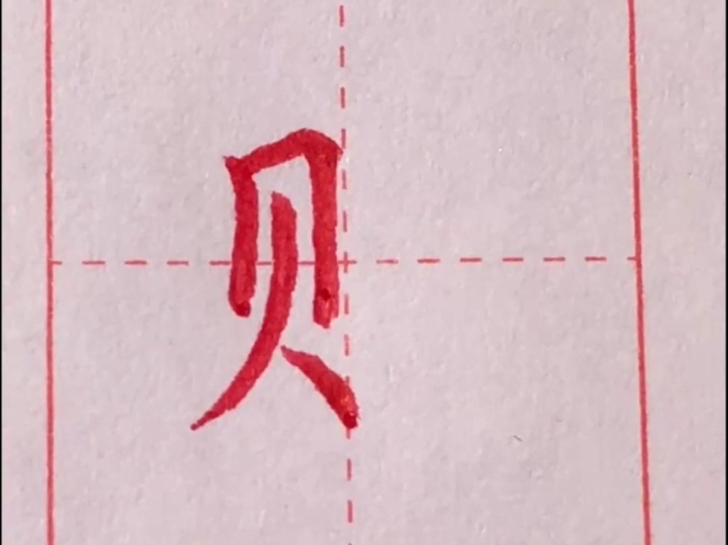 贝字旁的有什么字钱财图片