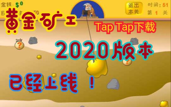 [图]黄金矿工2020版本~一起来看看吧