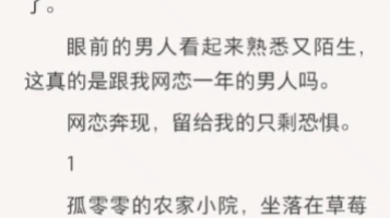 [图]难道是李代桃僵？跟我网恋半年的男人已经不在了？一种莫名的恐慌从我心底缓缓升起，寒意浸透了我的身体，可怕的想法已经压不住了。