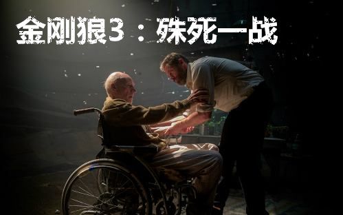 [图]【5分钟人物os解说】漫威|金刚狼3：殊死一战