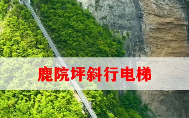 恩施鹿院坪斜行客运电梯,长度380米,提升高度300米,倾度47度哔哩哔哩bilibili