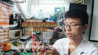 Download Video: 自制电动车增程器-成功