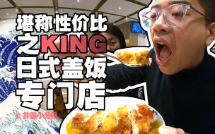 Скачать видео: 【丼丼屋】堪称性价比之王的日式丼饭，味道正不正宗？