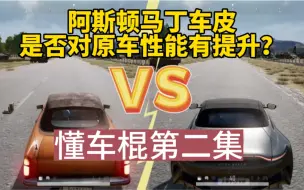 Tải video: 阿斯顿马丁皮肤对原车性能是否有提升？第二集