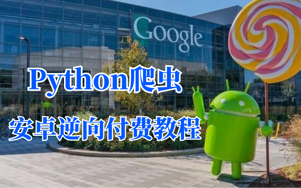 Python爬虫进阶教程:整整100个项目例子涵盖所有Python知识点(爬虫JS逆向/逆向算法/app逆向/爬虫实战)哔哩哔哩bilibili