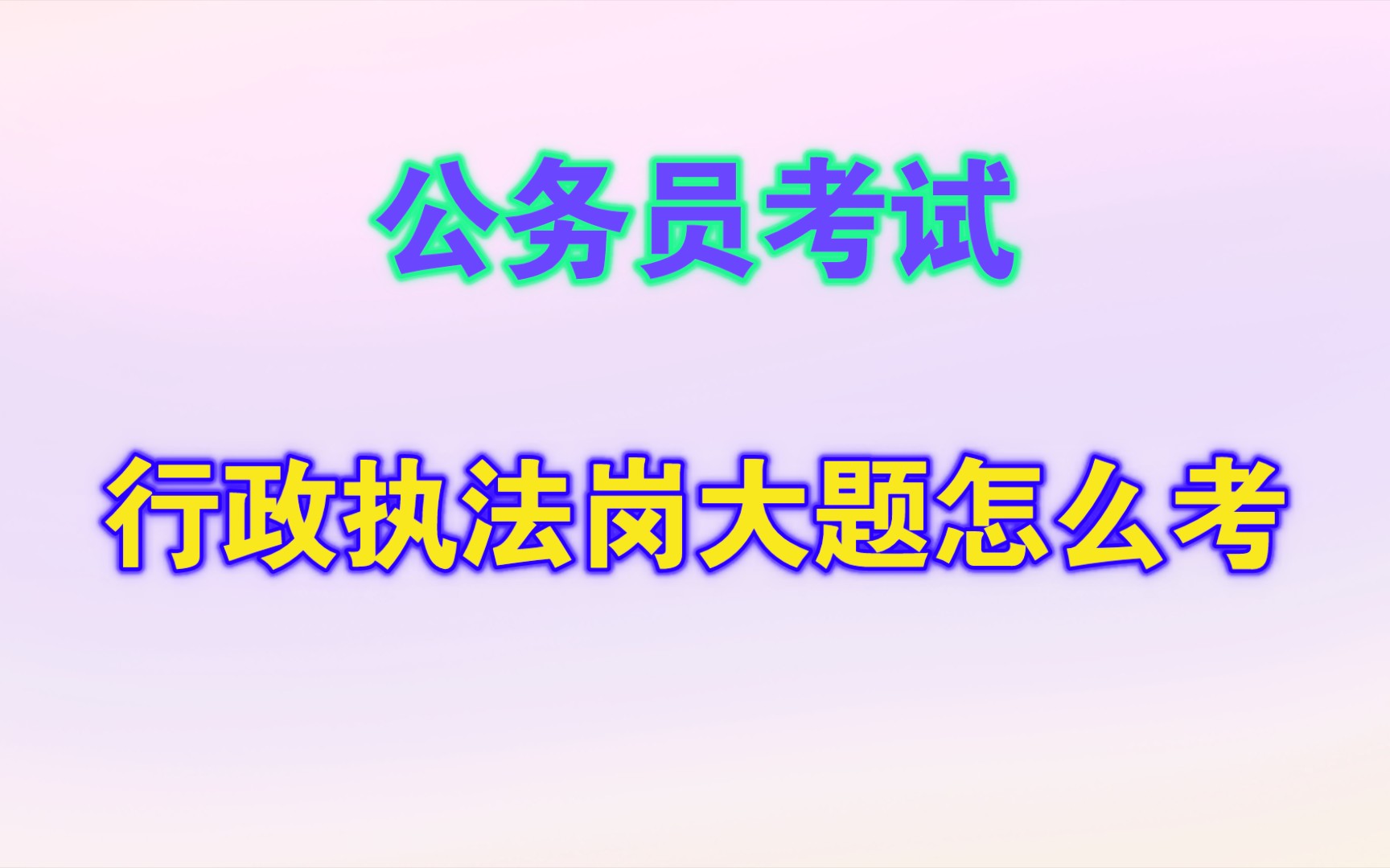 【公务员考试】行政执法岗大题怎么考?哔哩哔哩bilibili