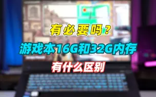 Download Video: 40系的游戏本，有必要把内存从16G升级到32G吗？