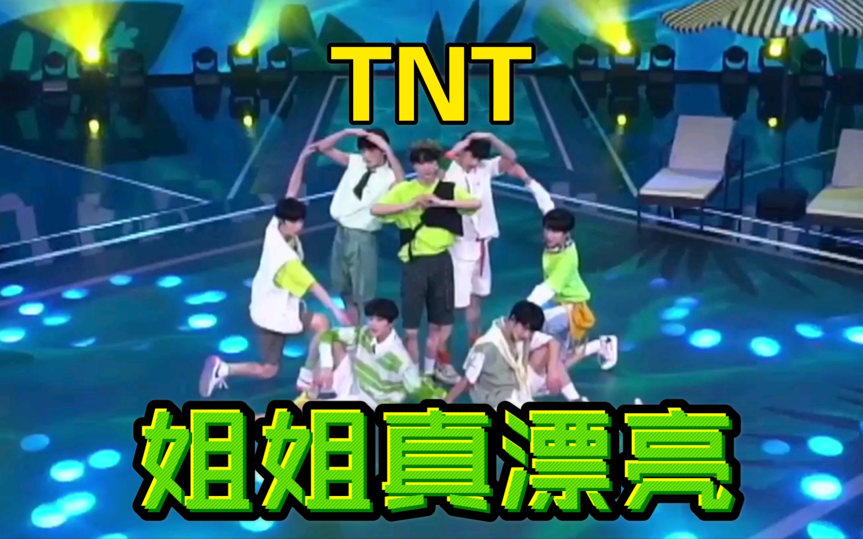 tnt時代少年團姐姐真漂亮公演舞臺一鍵換裝練習