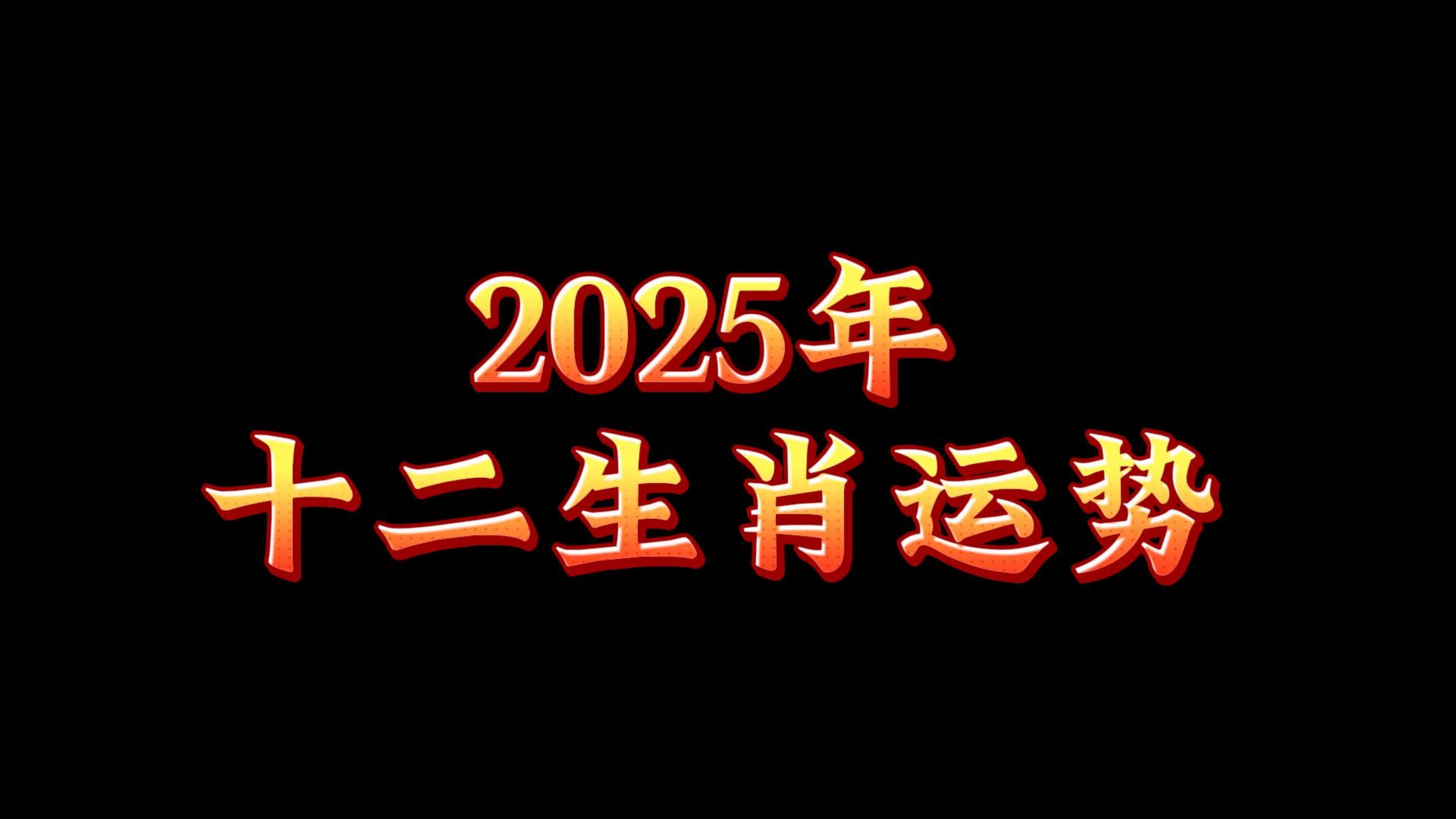 2025年十二生肖运势哔哩哔哩bilibili